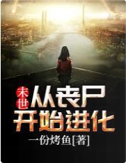 末世:从丧尸开始进化