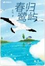 春归鹭屿