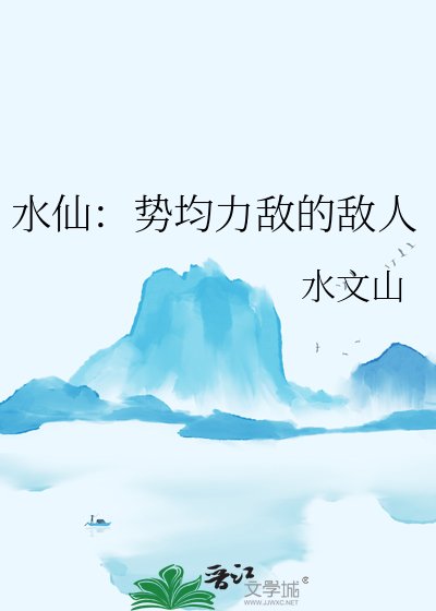 水仙:势均力敌的敌人